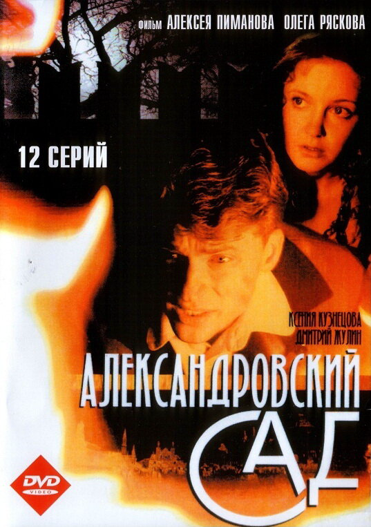 Александровский сад (2005) - смотреть онлайн